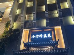 -小方外婆菜(蒙山路店)