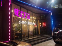 门面-辣家私厨火锅·龙虾(开发区店)