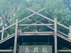 -天目湖山水园