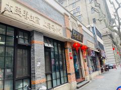 门面-大壶春生煎(四川中路店)