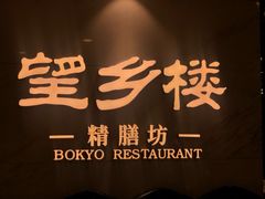门面-望乡楼上海菜(日月光店)