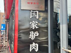-闫家驴肉老店(华电一校店)