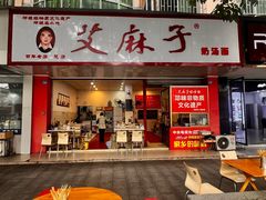 -艾麻子奶汤面(文庙街店)