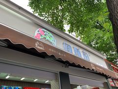 门面-闻酥园(大慈寺店)