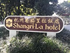 -杭州香格里拉饭店