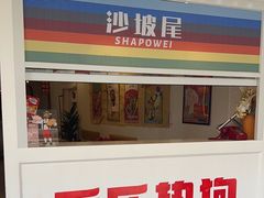 -Eckl’s爱氏热狗(猫街店)