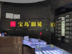 -宝岛眼镜(长沙侯家塘店)