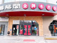 门面-雲蜀龙阁·金牌水煮鱼(方庄店)