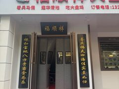-福顺祥大盘鸡(临潼店)