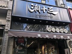-潮十三潮汕砂锅粥(高新四路大都荟店)