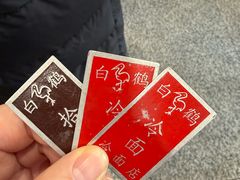 -白鹤大冷面
