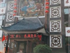 门面-东北大院·东北菜(三台子店)