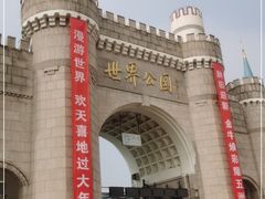 -北京世界公园