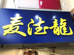 -麦德龙(京顺路商场店)