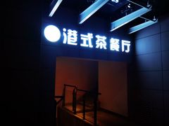 -延年酒店-荟享餐厅(东塘店)