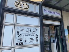 -姆们M Sweetie Cake(三里屯店)