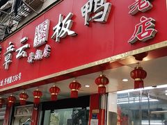 门面-章云板鸭(总店)