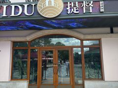 -新旺茶餐厅•早餐(迪士尼小镇店)