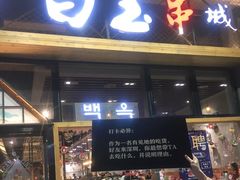 门面-白玉·朝鲜族烤串(南山店)