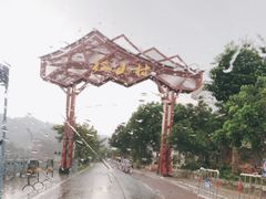 -红山村