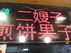 -清真·二嫂子煎饼果子(鼓楼旗舰形象店)