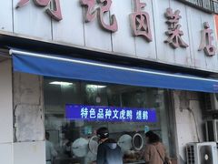 -周记卤菜店(广济北路店)