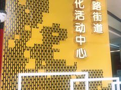 -江宁路街道社区文化活动中心