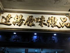 -達揚原味燉品(文明路店)