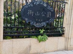 -徐家汇源景区-衡山公园