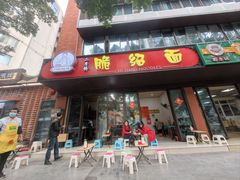 门面-二号桥脆绍面(星辉中路店)