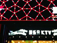 -凯乐会量贩KTV(国防大厦总店)
