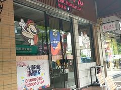 门面-朱洪元苏式面馆(绿宝广场店)