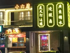 -十六蒲(桂林路店)