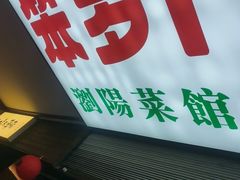 -笨罗卜浏阳菜馆(太平街店)
