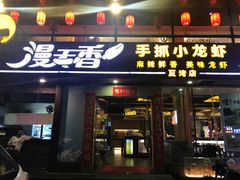 门面-漫天香·小龙虾餐厅(夏湾店)