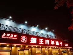 -蝎王府羊蝎子(虎坊桥总店)