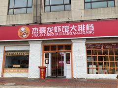 门面-杰哥龙虾馆(南湖广宏汇店)