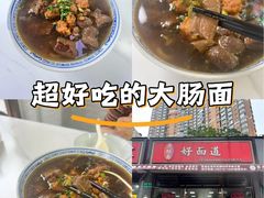 -好面道大肠面(中华路店)