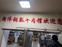 -朝伟清真铜瓢牛肉馆(三十年老·店)