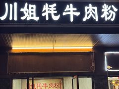 -川姐牦牛肉粉(沟口店)