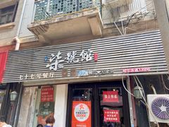-柒號馆天津菜·八珍豆腐·牛窝骨