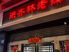 -洪齐林老镇