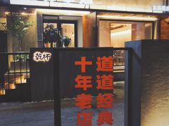 门面-小乾杯串店•16年沈阳烧烤(文安路店)