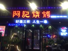 门面-阿记烧烤(大兴新区店)