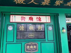 门面-憶廟街 X 沙角邨(太古城店)
