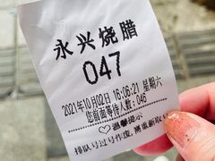 -永兴烧腊