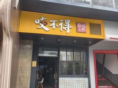 -咬不得高祖生煎·简餐(金逸影城店)