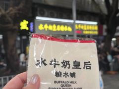 -水牛奶皇后糖水铺(深圳总店)