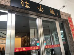 门面-岭南海晏楼(滨江东总店)