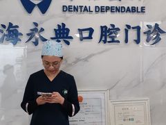 -永信齿科·永典口腔门诊部(浦东店)